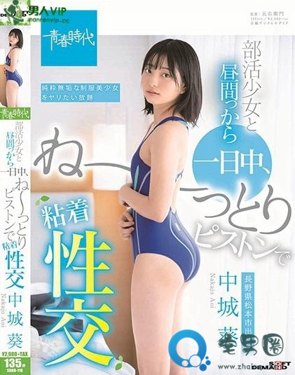 中城葵(なかじょうあおい)最新视频作品番号封面大全