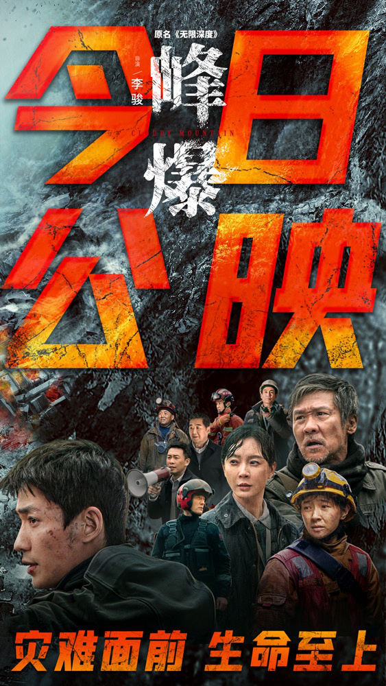 《峰爆》9月17日上映 朱一龙黄志忠父子极限救援