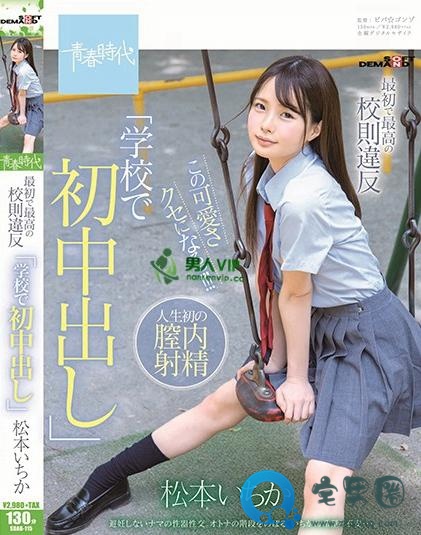 松本一香(松本いちか)最新视频作品番号封面大全