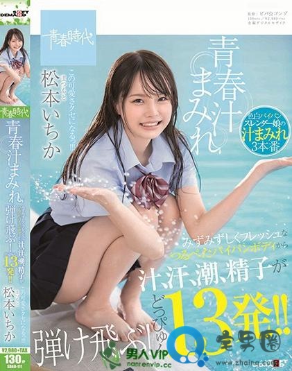 松本一香(松本いちか)最新视频作品番号封面大全