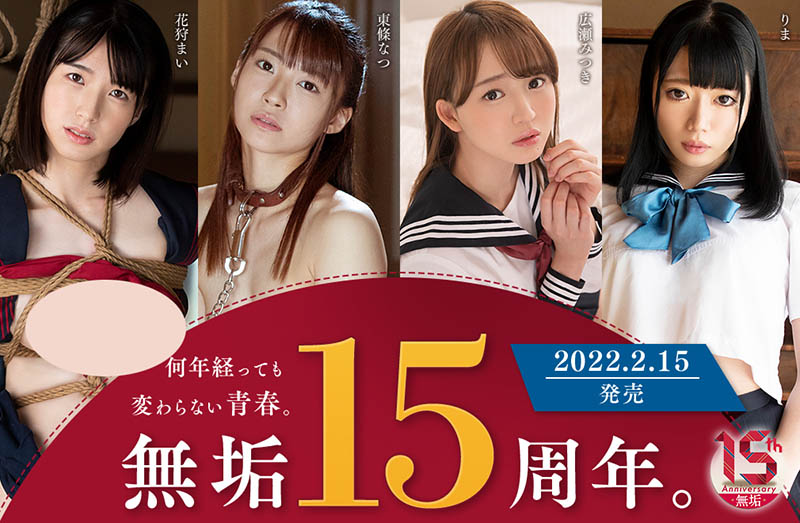 东条なつ(东条夏)MUDR-179：无垢15周年庆！千金小姐遭绑架