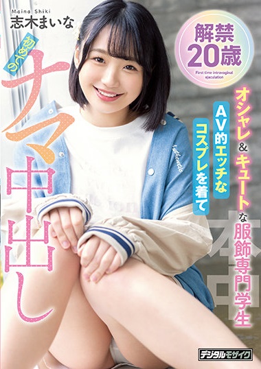 志木舞奈(志木まいな)个人档案及新作mifd-199：设计系女生未出道先解禁！