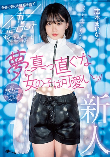 志木舞奈(志木まいな)个人档案及新作mifd-199：设计系女生未出道先解禁！