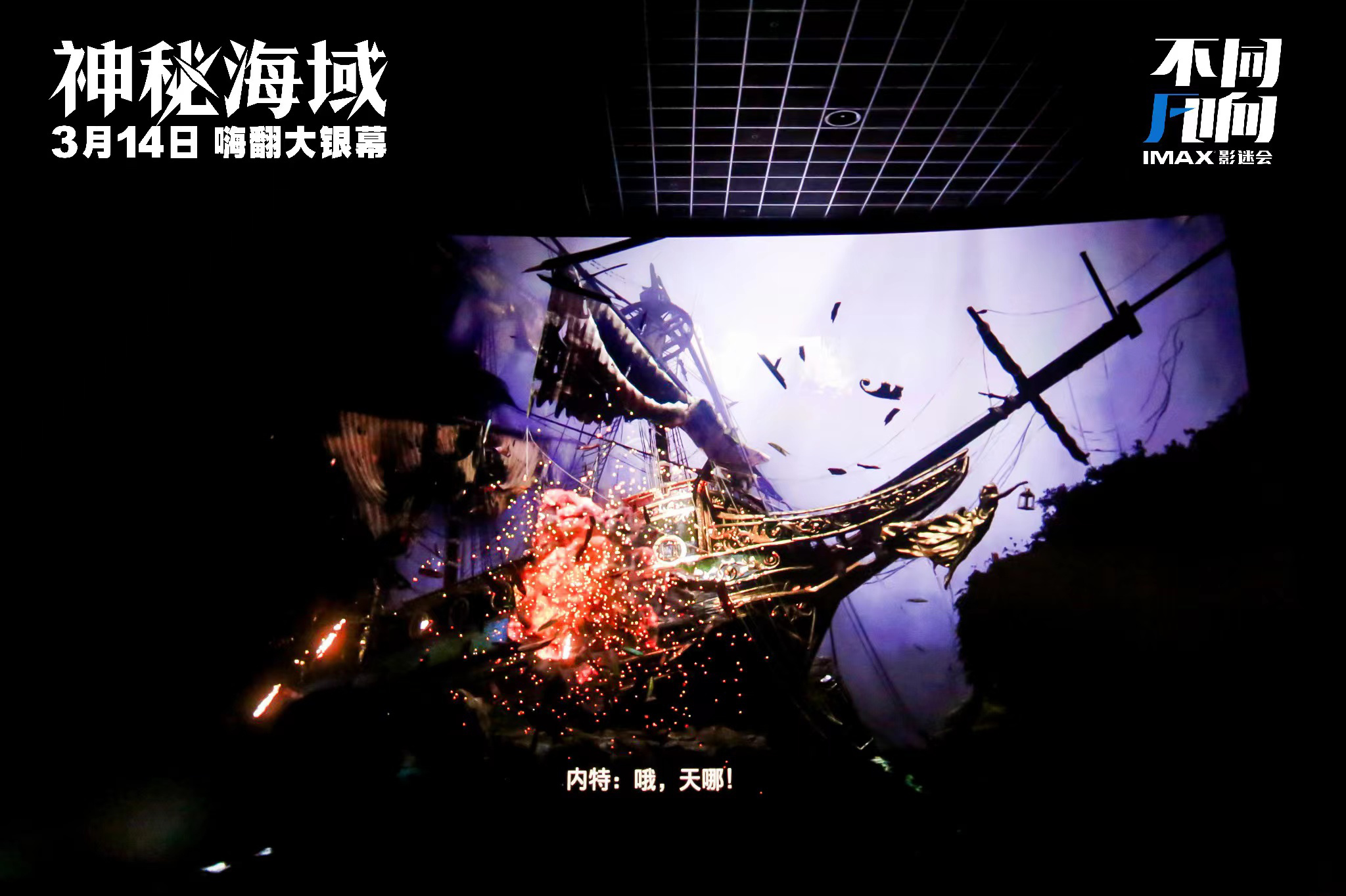 荷兰弟《神秘海域》中国首映 玩家大银幕体验游戏