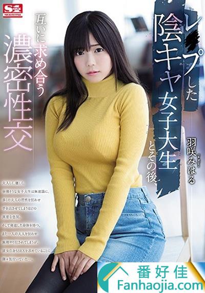 羽笑みはる(羽笑美晴)SSNI-383 女大生被强到上瘾 童颜巨乳欲望全开！