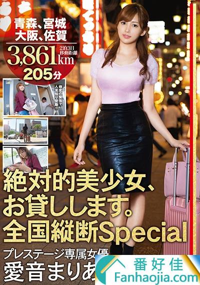 爱音麻里亚ABP-817:3861公里全国外送 人气美少女日本巡回投怀送炮！