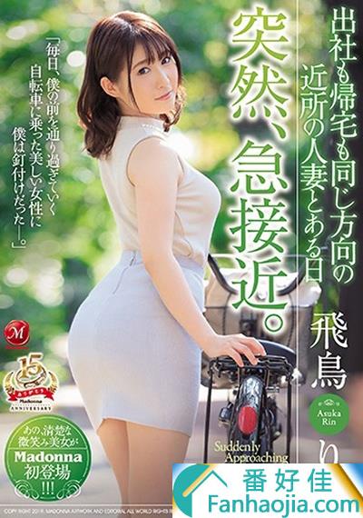 飞鸟铃(飞鸟りん)JUY-718:巨乳人妻骑脚踏车上下班骑到邻居身上！