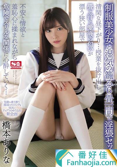 桥本有菜最新作品SSNI-436:化身性欲旺盛的制服美少女！