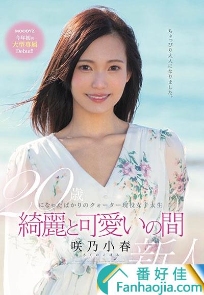 咲乃小春最新番号简介MIDE-640 超大型新人日俄混血美少女登场！