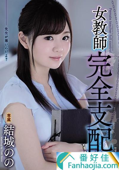 结城乃乃最新作品SHKD-863:清纯美少女教师中计沦陷！