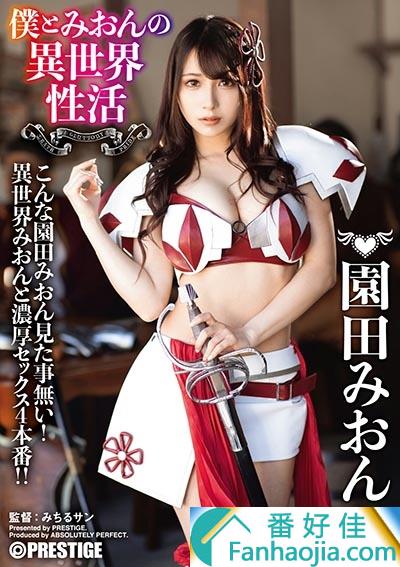 园田美樱2019最新番号ABP-874:异世界生活 Cosplay羞羞四本番！