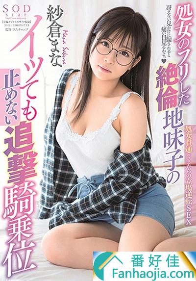 纱仓真菜最新番号STARS-088简介:SOD王牌暴走骑乘位抢人男友！