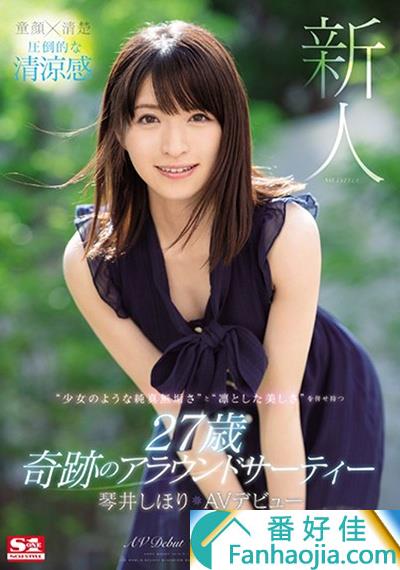 新人琴井汐里SSNI-554:少女般的纯真 奇迹的27岁！压倒性正妹「琴井しほり」登场！