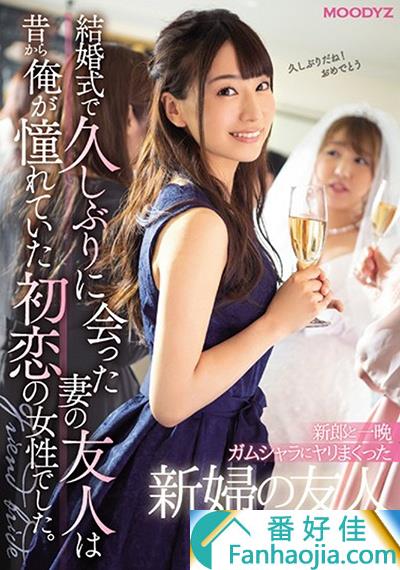 初川南11月最新番号MIDE-697:小恶魔美少女参加婚礼搞上新郎！