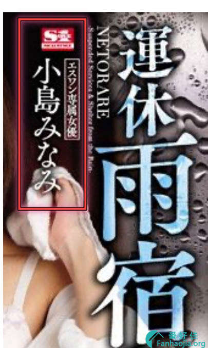 SSPD-154小岛南:在大雨后喝醉的女上司小发情了！