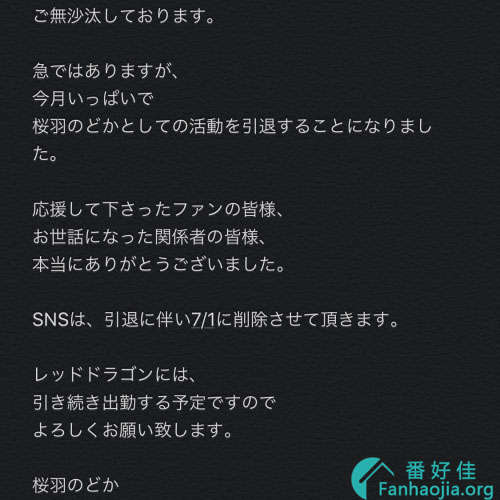 7月初按自爆钮！桜羽のどか(樱羽和佳)引退！