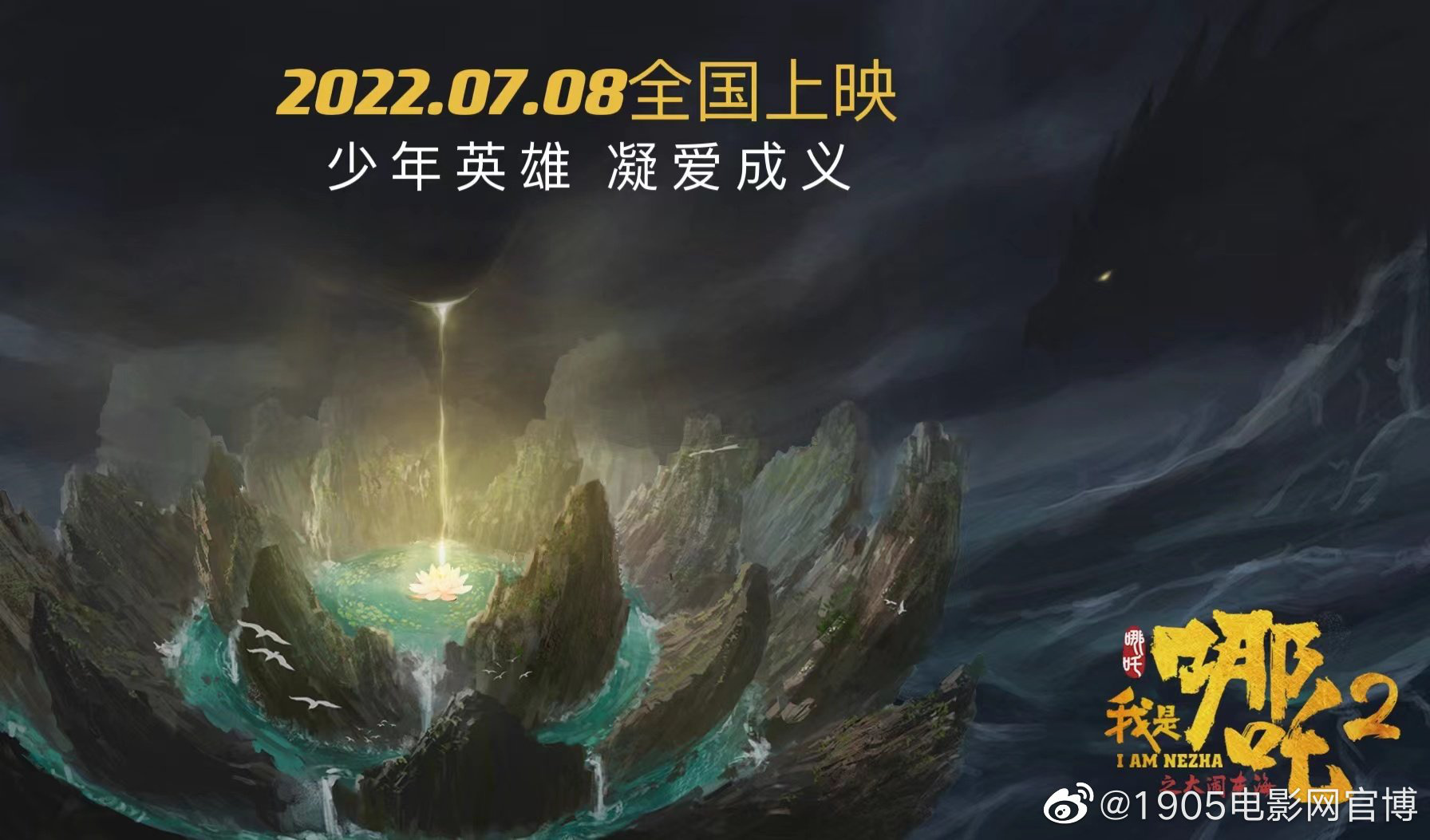 这次闹东海！国产动画《我是哪吒2》定档7月8日