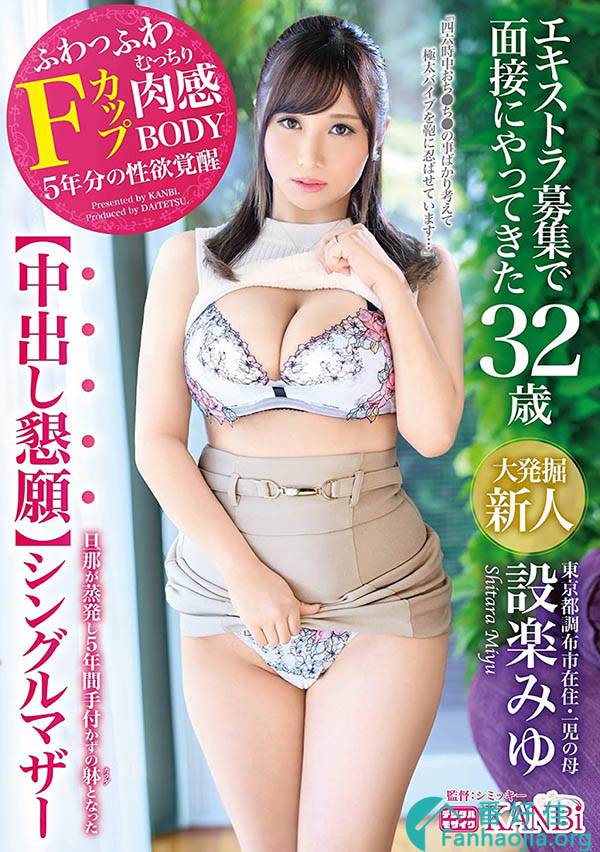 DTT-065设楽みゆ(设乐美优)：老公失踪5年 寂寞的她当临时演员当上瘾 竟然出道了