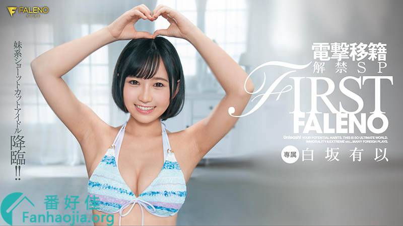 FLNS-282 Faleno又挖角 童颜美乳的白坂有以来报到了！