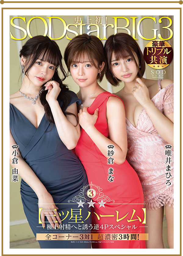 STARS-307：SOD三巨头纱仓真菜&#038;小仓由菜&#038;唯井真寻出征！