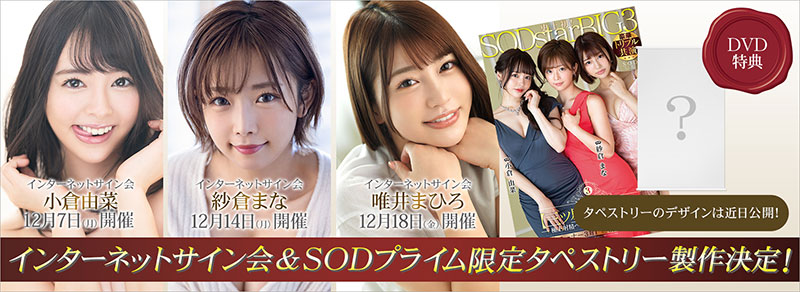 STARS-307：SOD三巨头纱仓真菜&#038;小仓由菜&#038;唯井真寻出征！