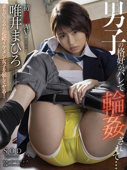 SSNI-966架乃由罗：第一次的男装体验！和坏学生今井勇玩耍！