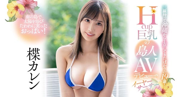 PPPD-904楪カレン(楪可怜) 2月最好新人！来自冲绳的H罩杯女演员登场！