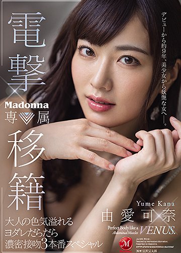 移籍Madonna！由爱可奈用舌头刷存在感！(JUL-545)