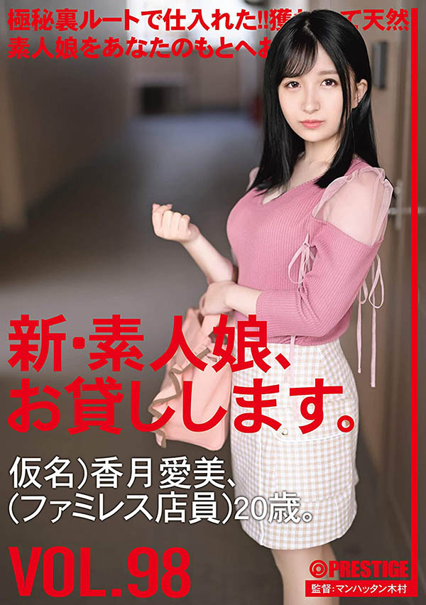 史上最迷你的女演员香月爱美外送去你家！