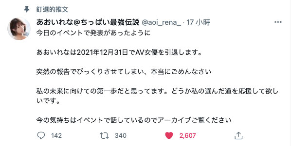 あおいれな(葵玲奈)宣布引退！