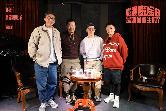 伯乐影视沙龙对话音乐创作者 揭秘影视金曲的诞生