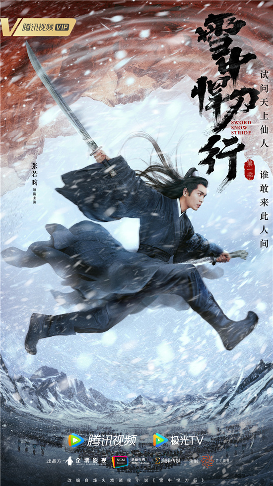 从古装剧《雪中悍刀行》看新武侠的创新表达