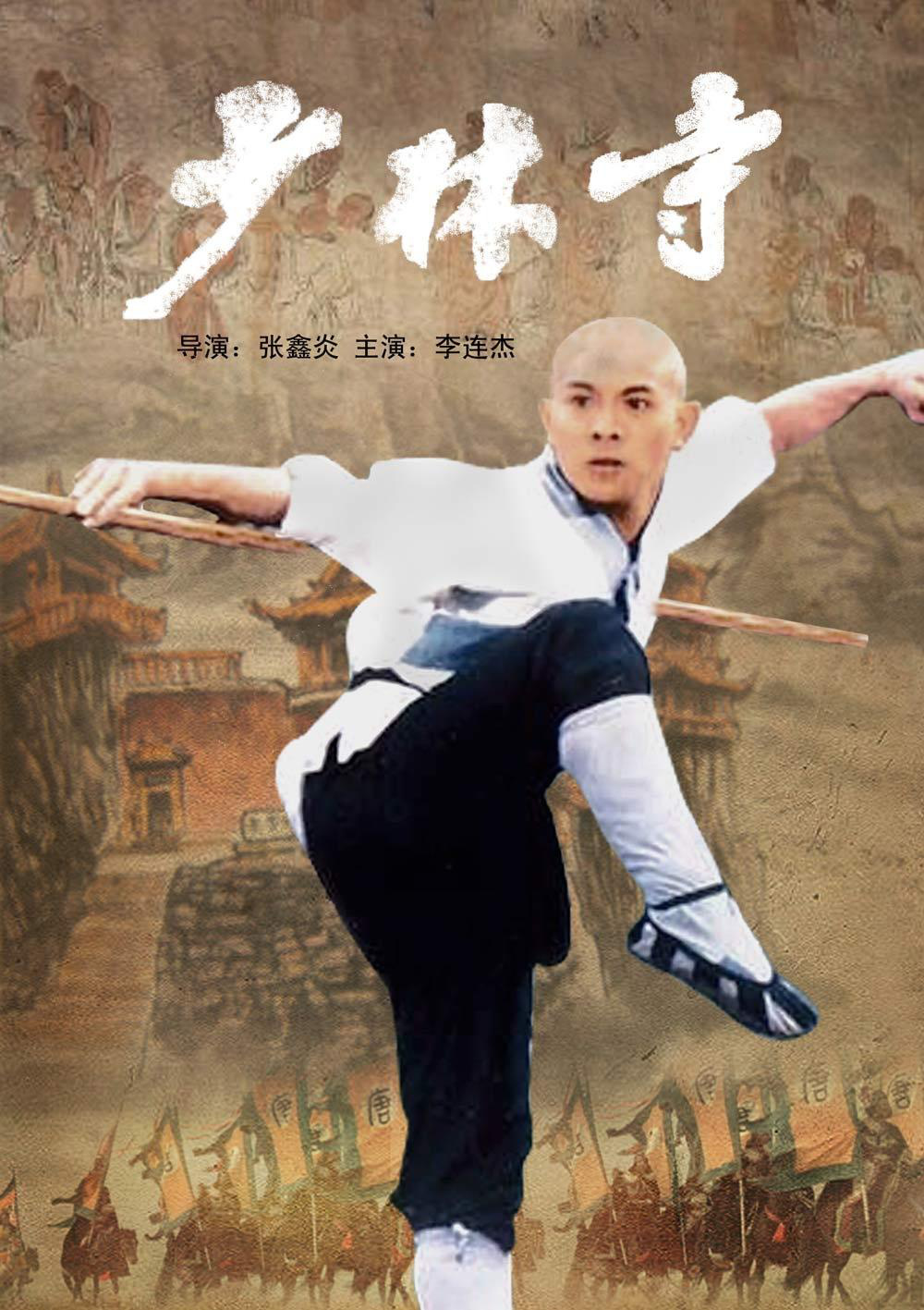 李连杰成名作《少林寺》4K修复版将在日本重映