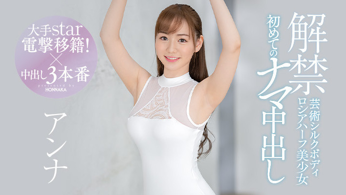 日俄混血アンナ(杏奈)大劈腿迎接中出解禁！