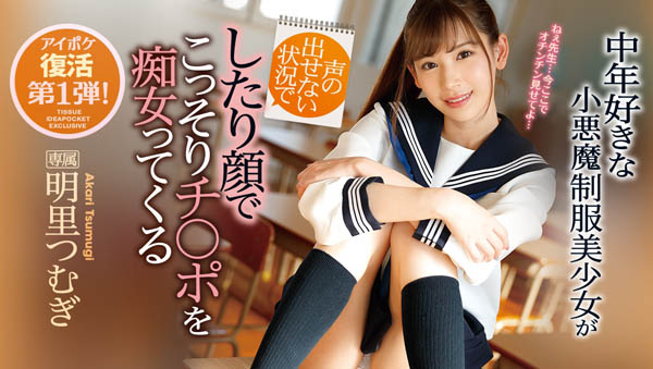 IPX-316 最喜欢大叔了！小恶魔美少女「明里つむぎ」化身痴女学生妹榨干老师