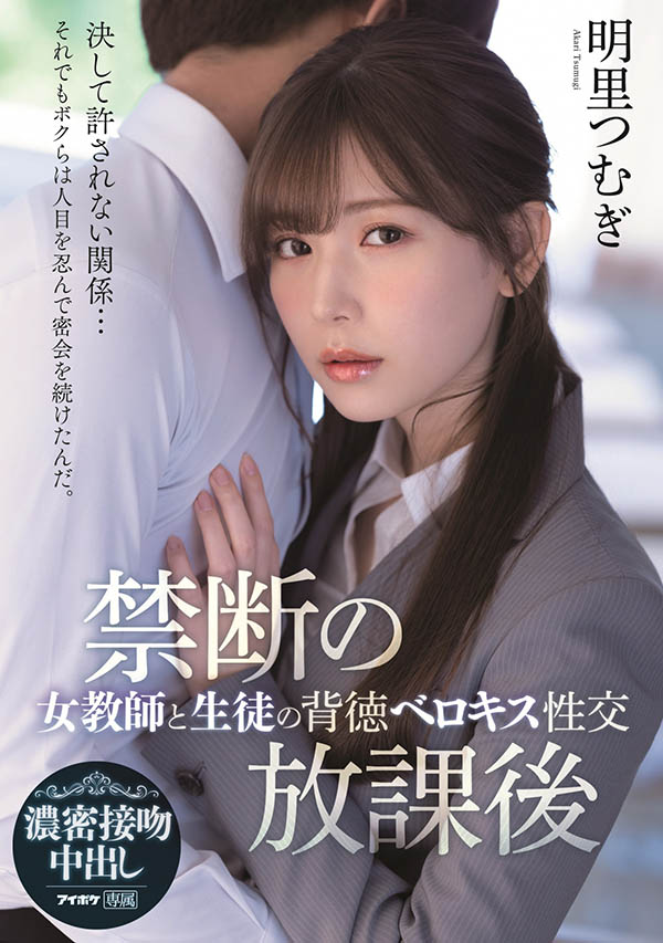 IPX-748 禁断的放课后！美人教师“明里つむぎ”与男学生的背德交合！