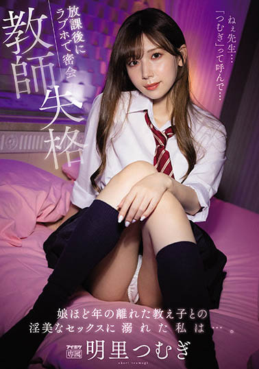 IPX-837 教师失格！与女高中生“明里つむぎ”放学后私密聚会 相约到摩铁沈浸在放荡性爱