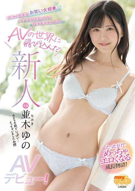 并木ゆの(并木柚乃)摘去神秘的面纱!为Faleno创造了新系列！