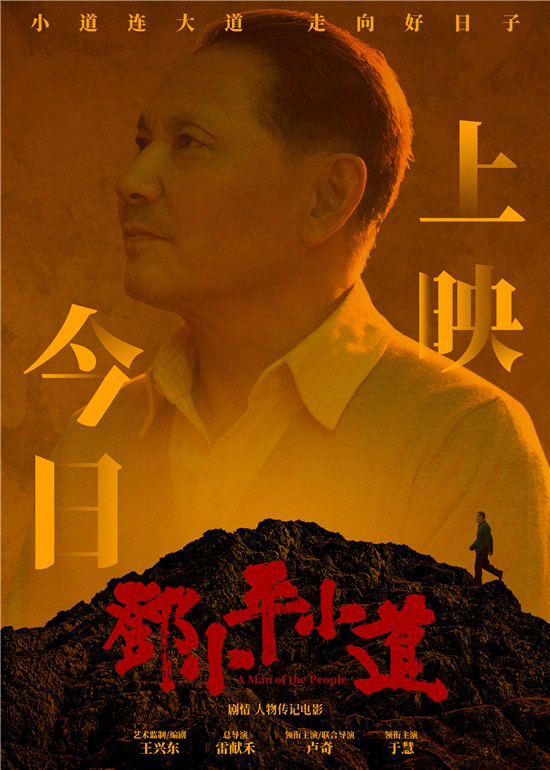 《邓小平小道》正式上映 六大看点解密尘封往事