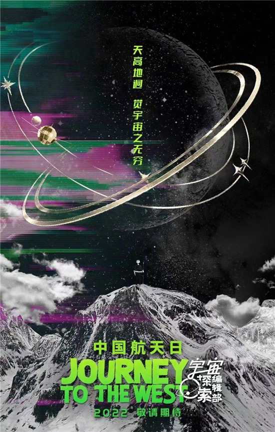 航天点亮梦想！《宇宙探索编辑部》曝新纪念海报