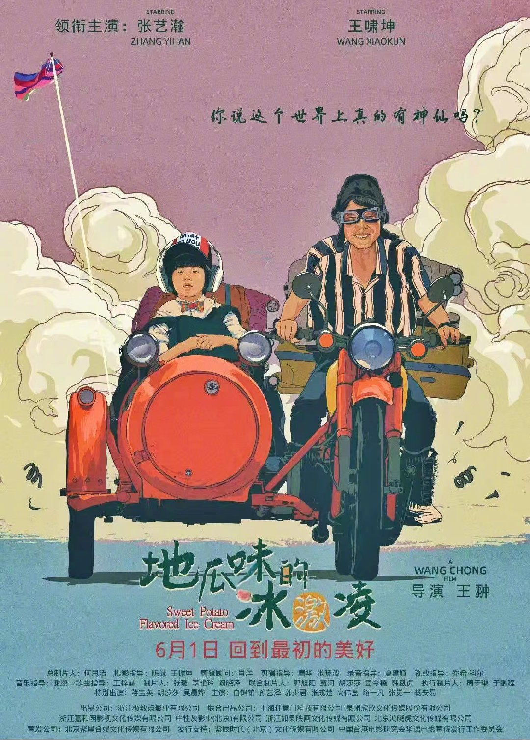 王啸坤张艺瀚《地瓜味的冰激凌》定档6月1日上映