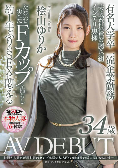 桧山ゆりか(桧山百合香)登场！从学霸变外资企划主管的精英、被老公冷落的人妻下海！