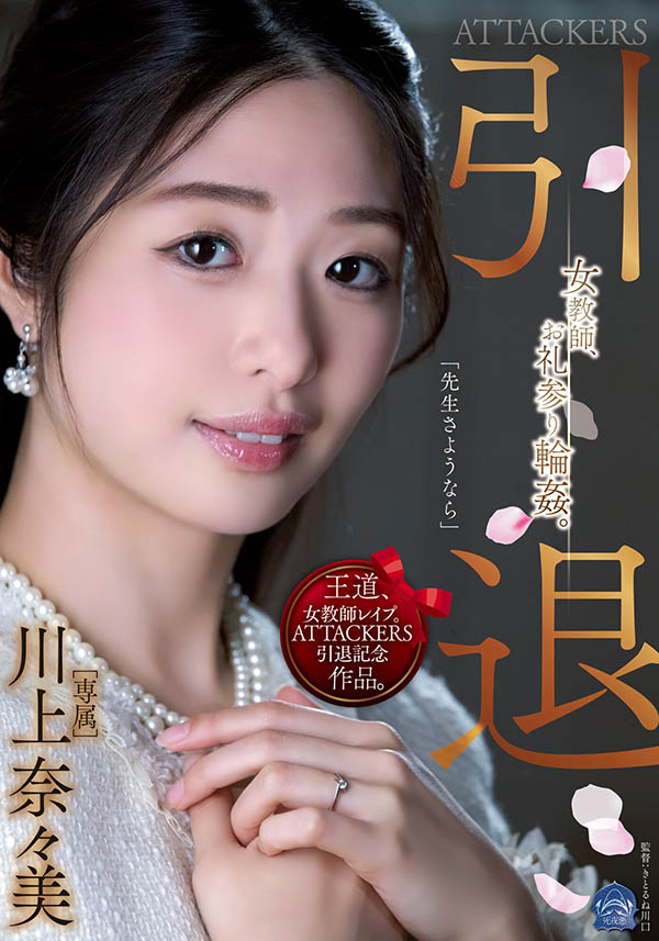 川上奈々美(川上奈奈美)引退作品登场！刻骨铭心！最后的“轮回”！