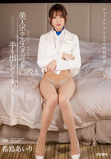 TKIPX-872 Housekeeping！房务员「希岛あいり」趁客人Check Out之前先来一炮