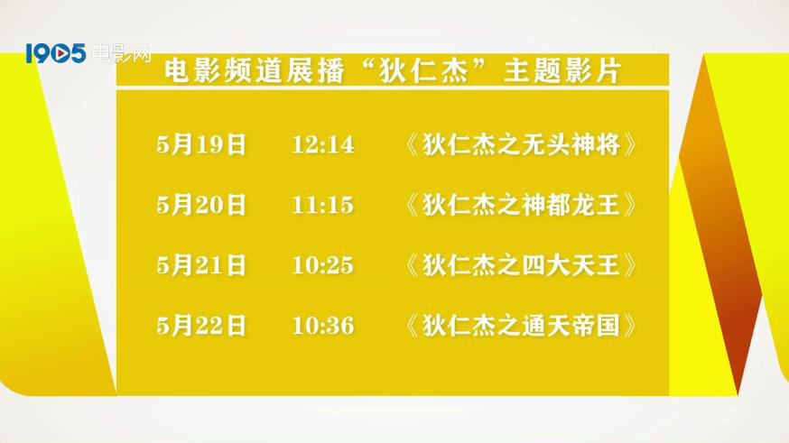 东方神探来袭！电影频道展播四部狄仁杰主题影片