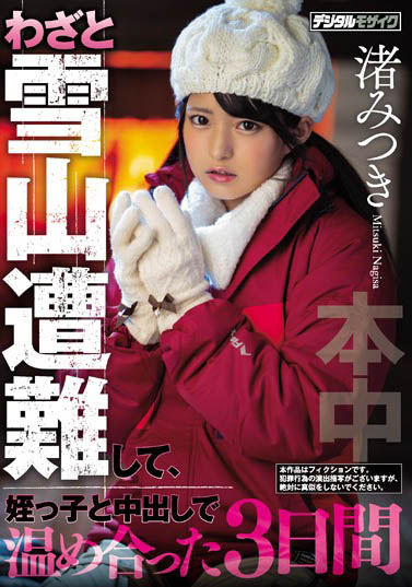 穂花あいり(穗花爱里)登场雪山NTR作品MIAA-654！遇难后被轻浮男玩了一次又一次！