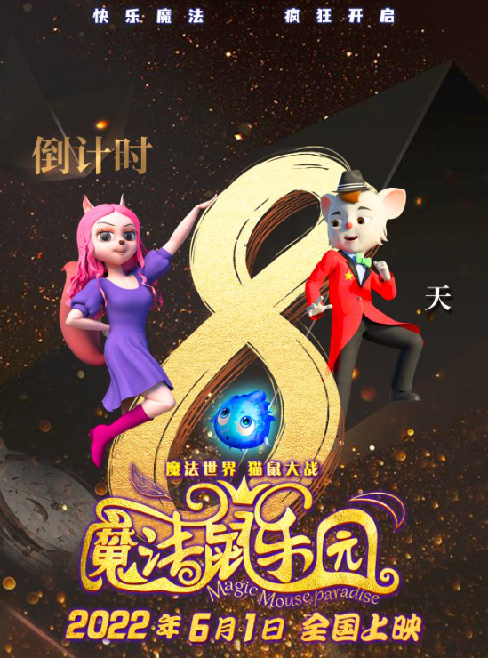 上映倒计时8天！动画电影《魔法鼠乐园》发海报