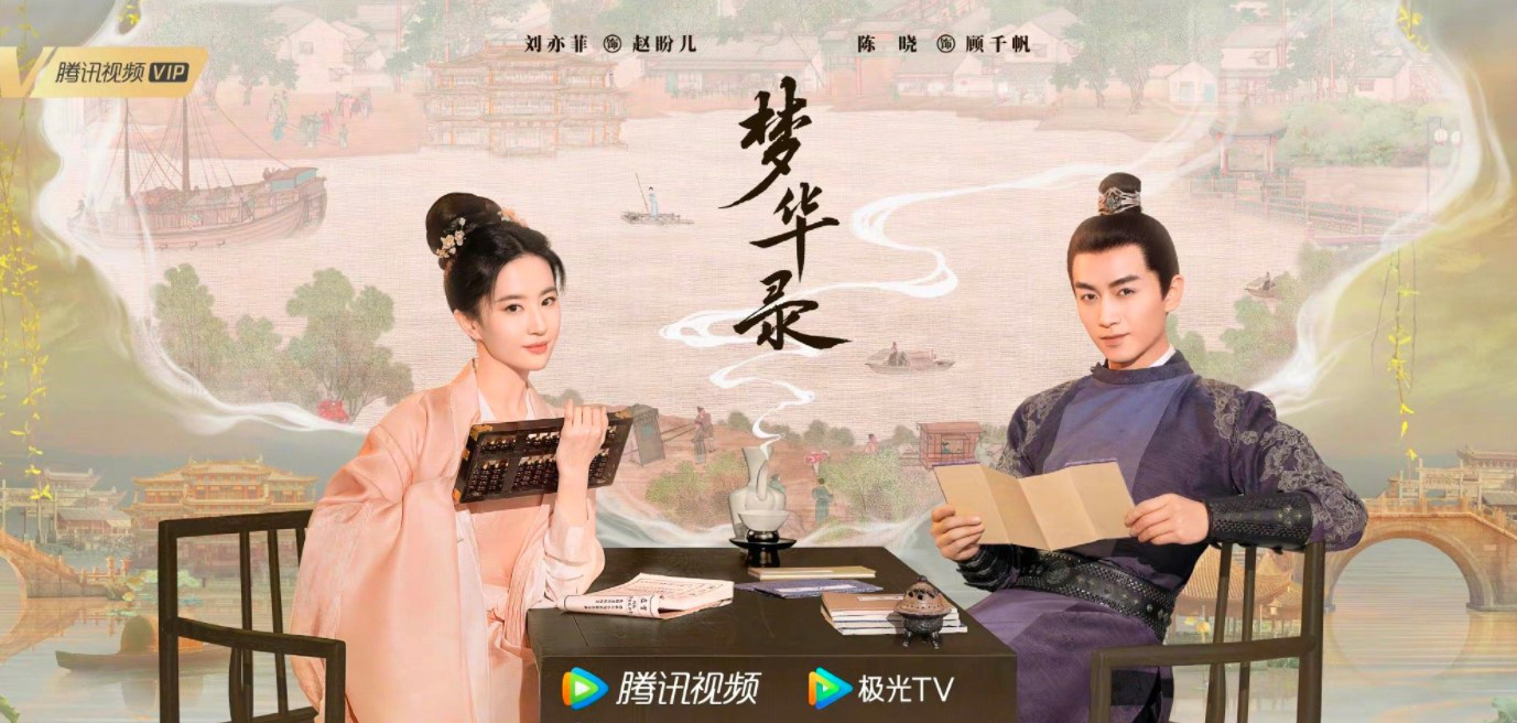 刘亦菲陈晓合作 古装大作《梦华录》定档6月2日