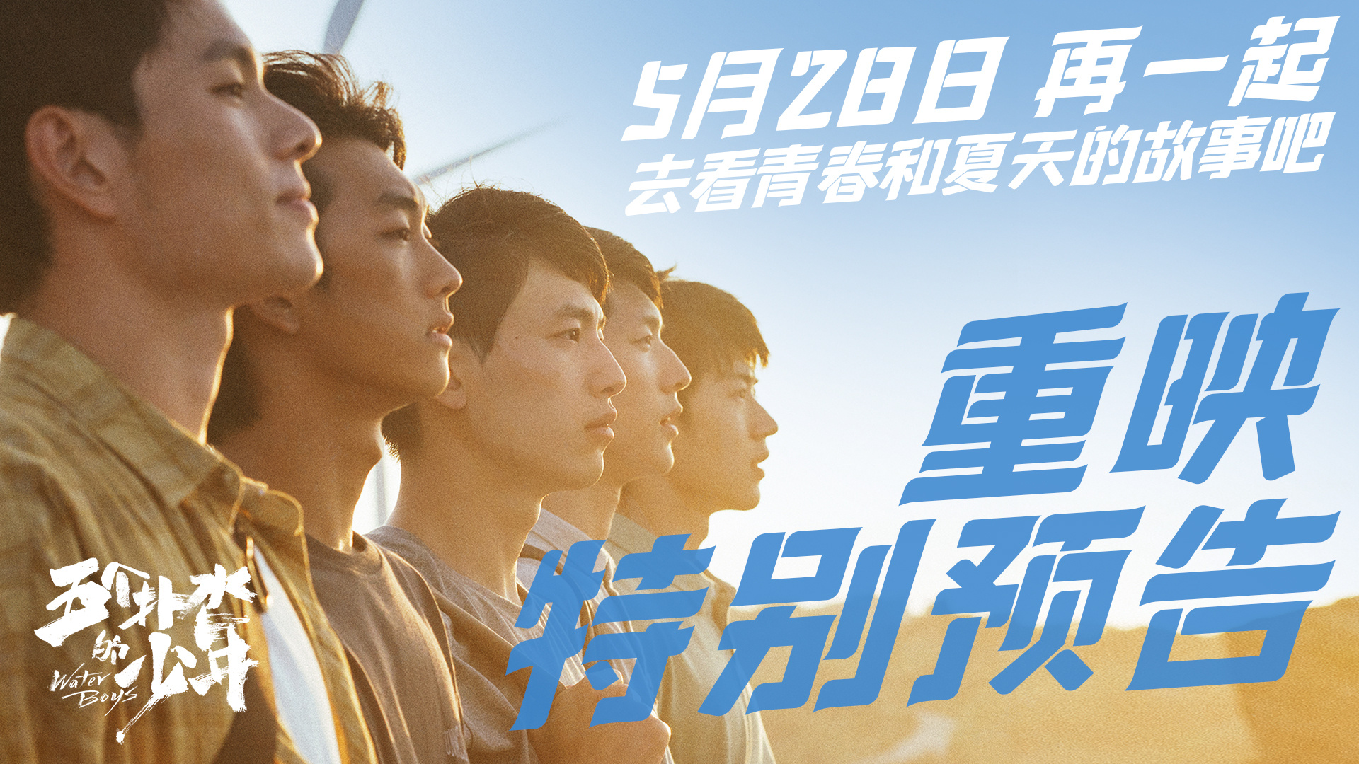 《五个扑水的少年》发重映特别预告 定档5月28日