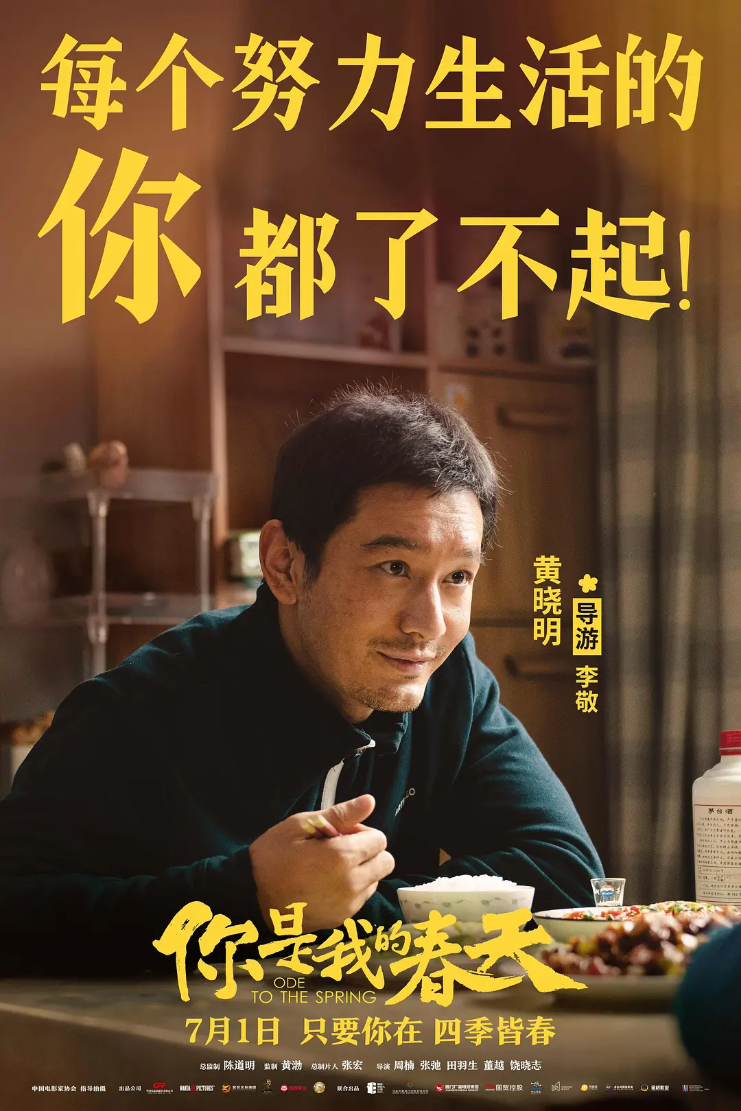 电影《你是我的春天》热映 黄晓明演技再突破获赞